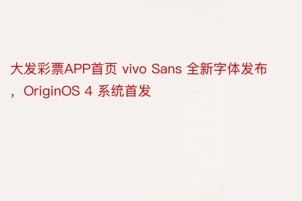 大发彩票APP首页 vivo Sans 全新字体发布，OriginOS 4 系统首发